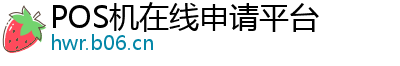 POS机在线申请平台